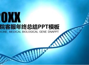 医院客服年终总结ppt模板