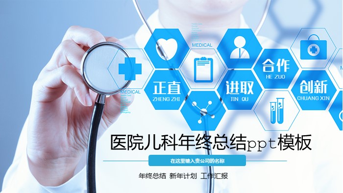 医院儿科年终总结ppt模板