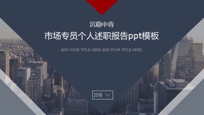 市场专员个人述职报告ppt模板