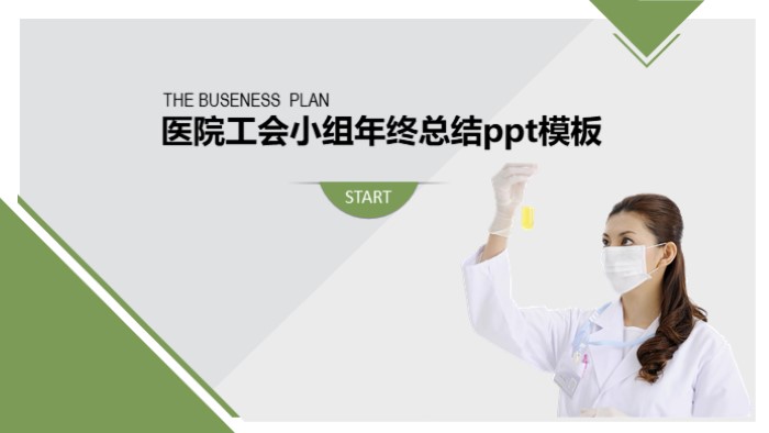 医院工会小组年终总结ppt模板