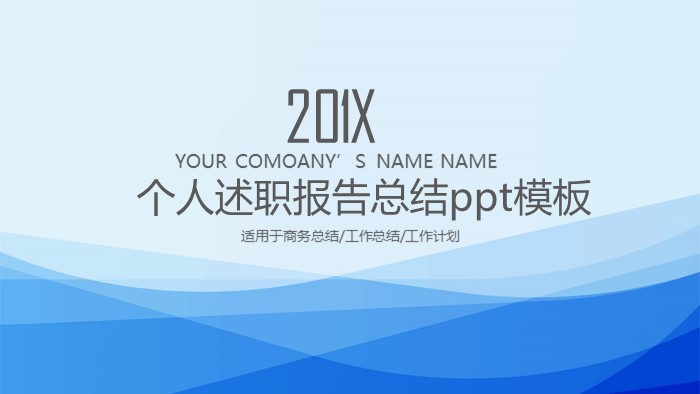 个人述职报告总结ppt模板