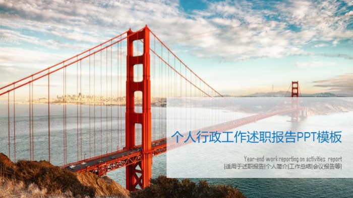 个人行政工作述职报告ppt模板