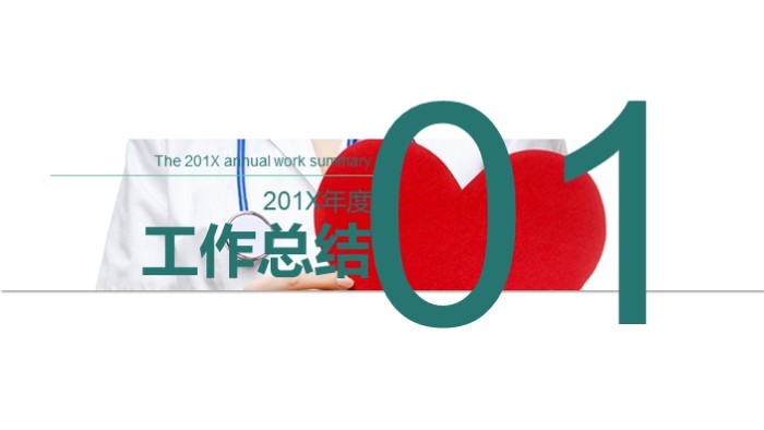 医院科室工作年终总结ppt模板