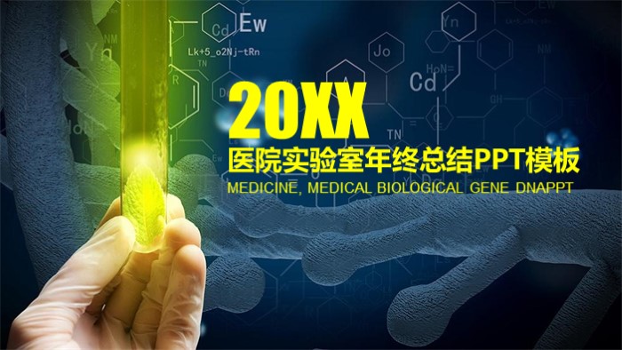 医院实验室年终总结ppt模板