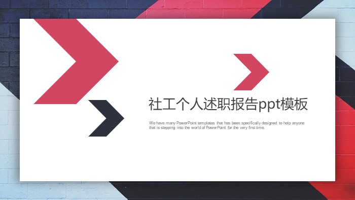 社工个人述职报告ppt模板