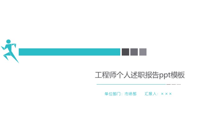 工程师个人述职报告ppt模板