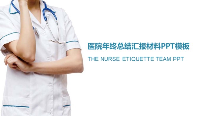 医院年终总结汇报材料ppt模板