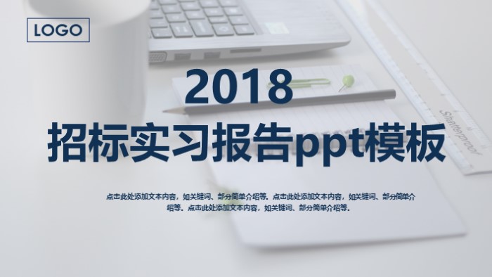 招标实习报告ppt模板