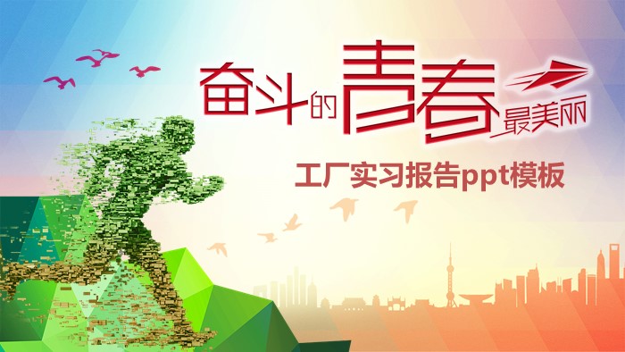 工厂实习报告ppt模板