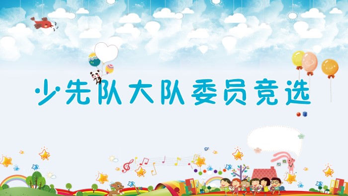 社团部部长竞选ppt模板