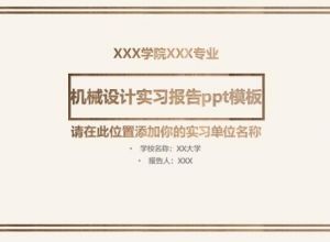 机械设计实习报告ppt模板