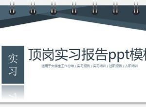 顶岗实习报告ppt模板