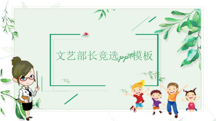 文艺部长竞选ppt模板