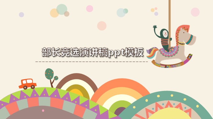 部长竞选演讲稿ppt模板