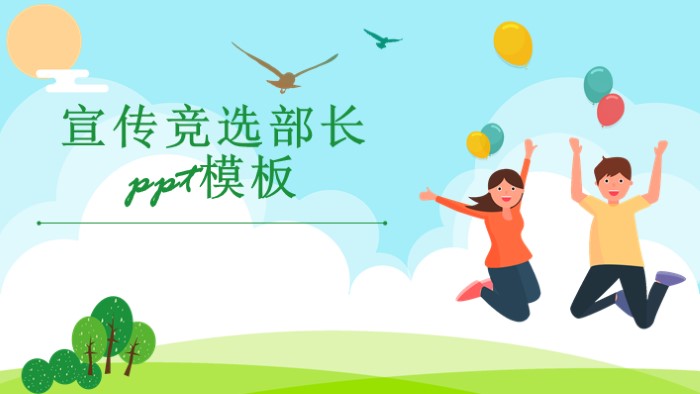 宣传竞选部长ppt模板
