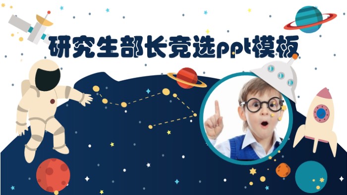 研究生部长竞选ppt模板