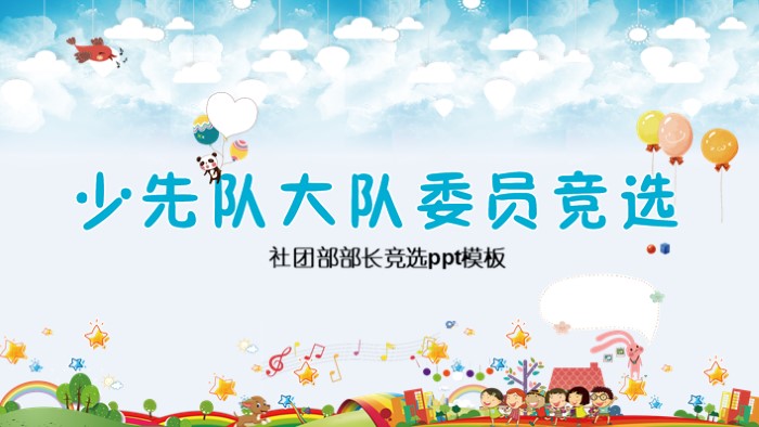 社团部部长竞选ppt模板