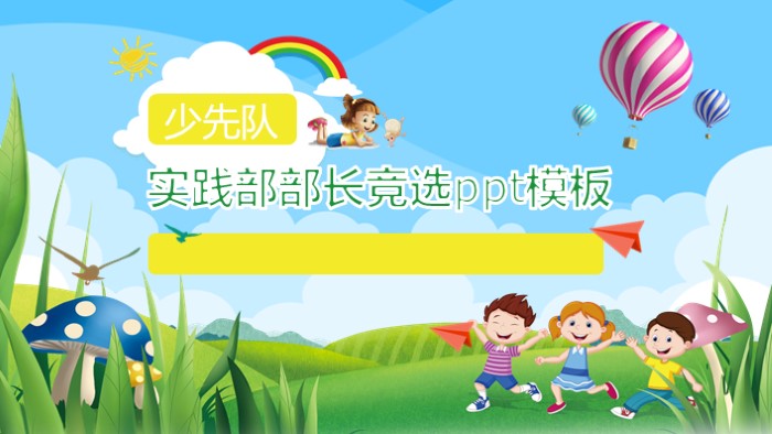 实践部部长竞选ppt模板