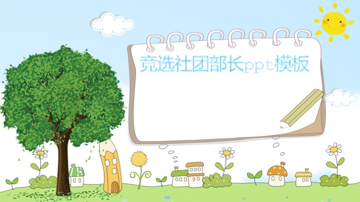 竞选社团部长ppt模板