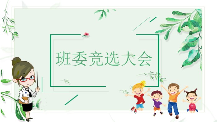 文艺部长竞选ppt模板