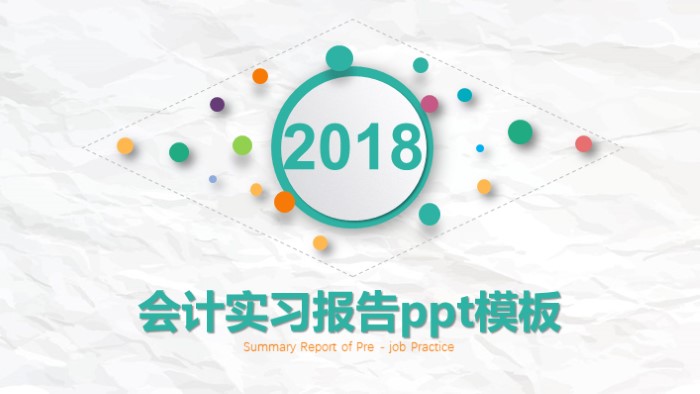 会计实习报告ppt模板
