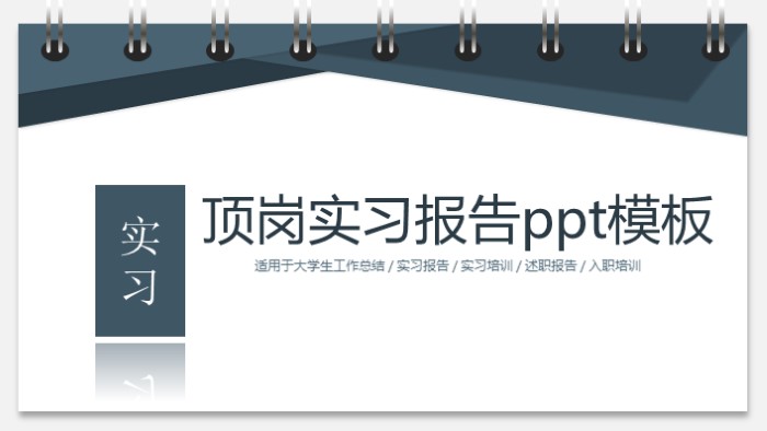顶岗实习报告ppt模板