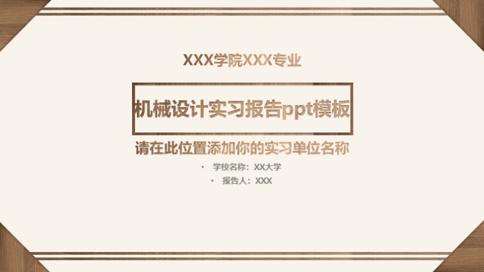 机械设计实习报告ppt模板