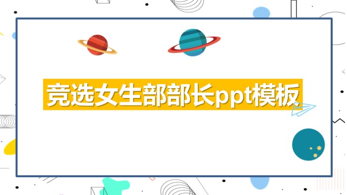 竞选女生部部长ppt模板