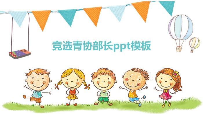 竞选青协部长ppt模板
