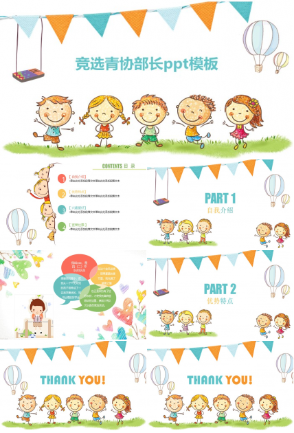 竞选青协部长ppt模板