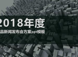 产品新闻发布会方案ppt模板