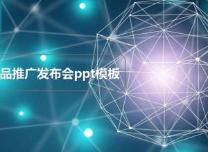 产品推广发布会ppt模板
