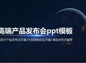 高端产品发布会ppt模板