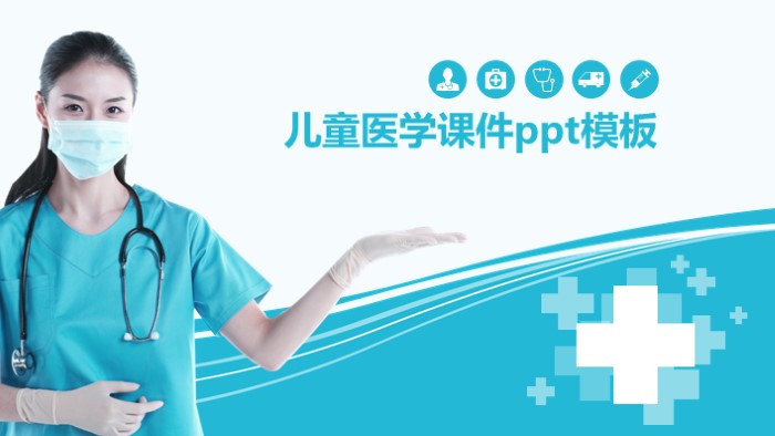 儿童医学课件ppt模板