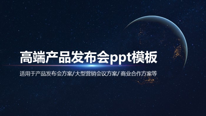 高端产品发布会ppt模板