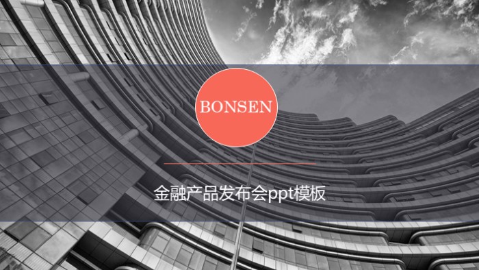 金融产品发布会ppt模板