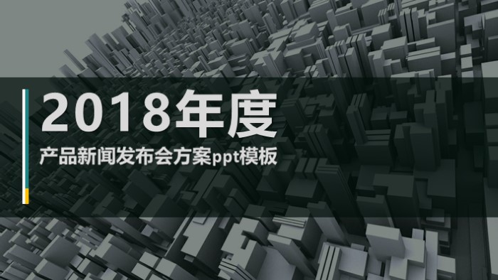产品新闻发布会方案ppt模板