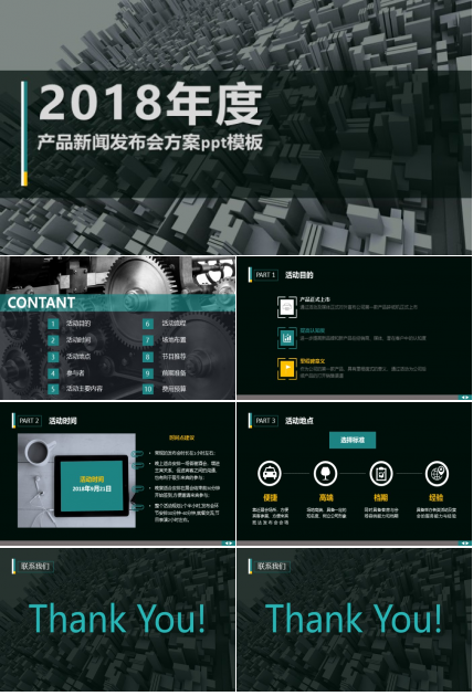 产品新闻发布会方案ppt模板