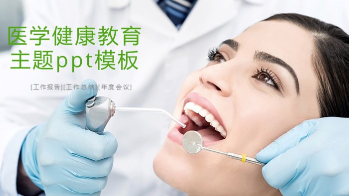 医学健康教育主题ppt模板