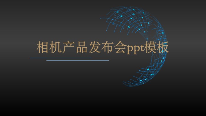 相机产品发布会ppt模板