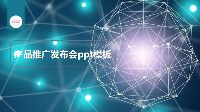 产品推广发布会ppt模板