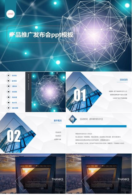产品推广发布会ppt模板