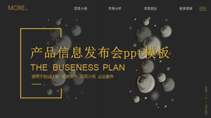 产品信息发布会ppt模板