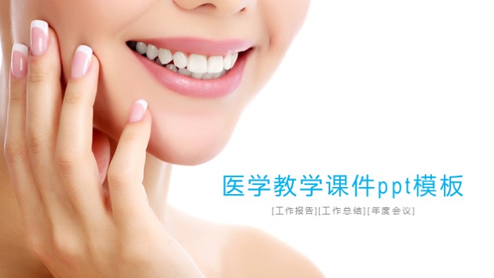 医学教学课件ppt模板