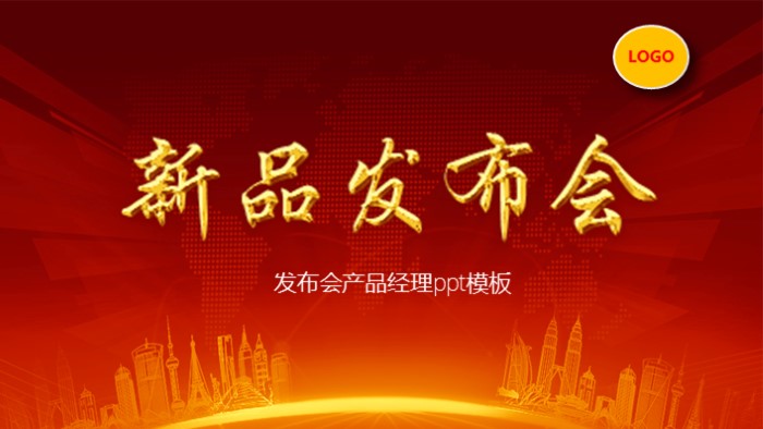 发布会产品经理ppt模板