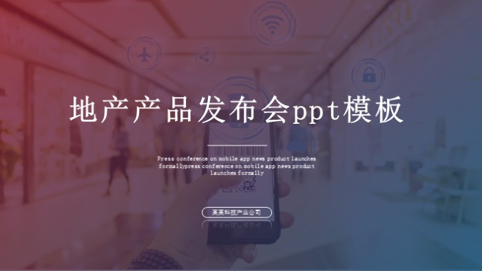 地产产品发布会ppt模板