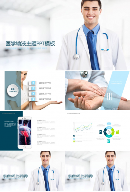 医学输液主题ppt模板
