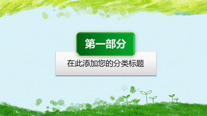 儿童绿色主题ppt模版