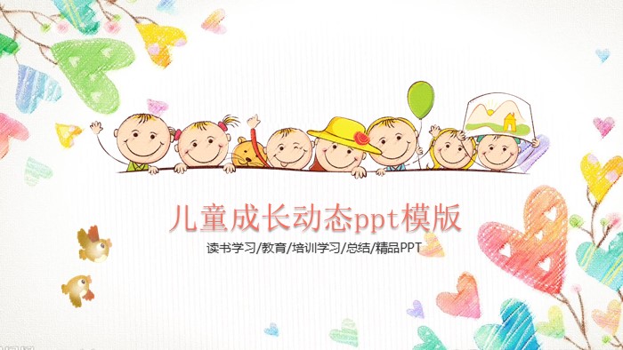 儿童成长动态ppt模版