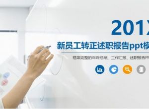 新员工转正述职报告ppt模版
